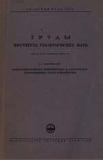 Труды института геологических наук. Выпуск 29. Петрографическая серия. Биметасоматические флогопитовые и лазуритовые месторождения архея Прибайкалья