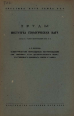 Труды института геологических наук. Выпуск 30. Серия рудных месторождений. №4. Южноуральские марганцовые месторождения как сырьевая база магнитогорского металлургического комбината имени Сталина