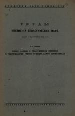 Труды института геологических наук. Выпуск 32. Геологическая серия. Новые данные о геологическом строении и гидрогеологии района Чушкаульской антиклинали