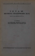 Труды института геологических наук. Выпуск 35. Серия инженерной геологии. Механические процессы в грунтах при замерзании в них жидкой фазы