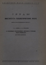 Труды института геологических наук. Выпуск 38. Минералого-геохимическая серия. О полезных ископаемых верхнего течения реки Урюмкана (Восточное Забайкалье)