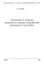 Труды института геологических наук. Выпуск 4. Кордаиты и семена каменноугольных отложений Донецкого бассейна