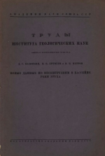 Труды института геологических наук. Выпуск 4. Петрографическая серия. Новые данные по неоинтрузиям в бассейне реки Уруха (Центральный Кавказ)