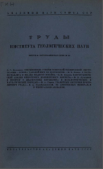 Труды института геологических наук. Выпуск 40. Петрографическая серия