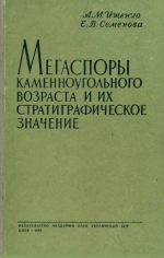 Труды института геологических наук. Выпуск 43. Мегаспоры каменноугольного возраста и их стратиграфическое значение
