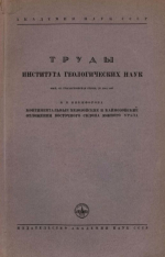 Труды института геологических наук. Выпуск 45. Геологическая серия. Континентальные мезозойские и кайнозойские отложения восточного склона Южного Урала