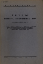Труды института геологических наук. Выпуск 46. Минералогическая серия