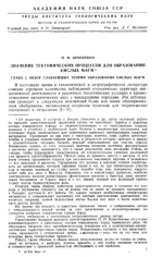 Труды института геологических наук. Выпуск 47. Геологическая серия. Значение тектонических процессов для образования кислых магм