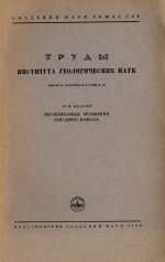 Труды института геологических наук. Выпуск 48. Верхнемеловые отложения Западного Кавказа