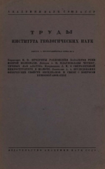 Труды института геологических наук. Выпуск 5. Петрографическая серия