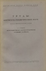 Труды института геологических наук. Выпуск 50. Петрография рыхлых касситеритсодержащих отложений Забайкалья