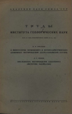 Труды института геологических наук. Выпуск 51. Минералого-геохимическая серия