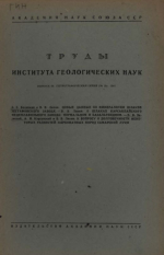 Труды института геологических наук. Выпуск 58. Петрографическая серия
