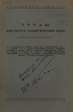 Труды института геологических наук. Выпуск 59. Петрографическая серия
