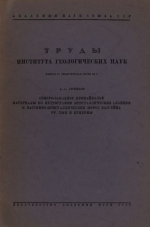 Труды института геологических наук. Выпуск 6. Геологическая серия. Северо-Западное Прибайкалье. Материалы по петрографии кристаллических сланцев и массивно-кристаллических пород бассейна рр Тыи и Кунермы