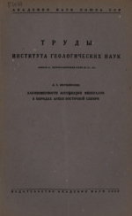 Труды института геологических наук. Выпуск 61. Петрографическая серия. Закономерности ассоциации минералов в породах архея Восточной Сибири