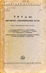 Труды института геологических наук. Выпуск 62. Геологическая серия. Стратиграфия и фораминиферы нижнего карбона Русской платформы и Приуралья