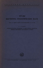 Труды института геологических наук. Выпуск 65. Серия рудных месторождений. Геологическое строение и некоторые вопросы минерализации Нагольного кряжа