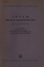 Труды института геологических наук. Выпуск 83. Петрографическая серия. Гранитные интрузии восточного склона среднего Урала и их редкометальное оруденение