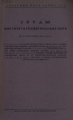 Труды института геологических наук. Выпуск 84. Петрографическая серия