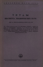 Труды института геологических наук. Выпуск 86. Петрографическая серия