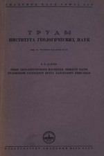 Труды института геологических наук. Выпуск 87. Опыт литологического изучения нижней части отложений Татарского яруса Казанского Поволжья