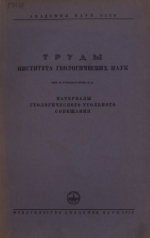 Труды института геологических наук. Выпуск 90. Угольная серия. Материалы геологического угольного совещания
