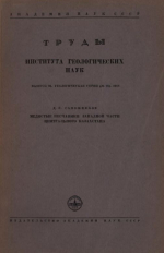 Труды института геологических наук. Выпуск 93. Геологическая серия. Медистые песчаники западной части Центрального Казахстана