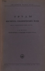 Труды института геологических наук. Выпуск 94. Геологическая серия. Четвертичные отложения среднего Урала