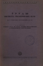 Труды института геологических наук. Выпуск 97. Серия рудных месторождений. Хромиты Урала, их состав, условия кристаллизации и закономерности распространения