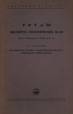 Труды института геологических наук. Выпуск 99. Геологическая серия. Геологическая история и геологическая структура Байкальской горной области