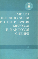 Труды института геологии и геофизики. Впуск 697. Микрофитофоссилии и стратиграфия мезозоя и кайнозоя Сибири