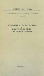 Труды института геологии и геофизики. Выпуск 1. Вопросы стратиграфии и палеонтологии Западной Сибири