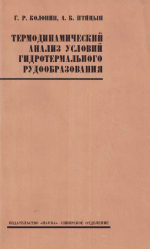 Труды института геологии и геофизики. Выпуск 101. Термодинамический анализ условий гидротермального рудообразования