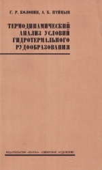 Труды института геологии и геофизики. Выпуск 101. Термодинамический анализ условий гидротермального рудообразования