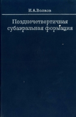 Труды института геологии и геофизики. Выпуск 107. Позднечетвертичная субаэральная формация