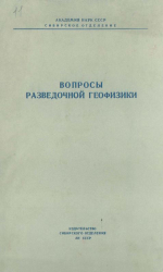 Труды института геологии и геофизики. Выпуск 11. Вопросы разведочной геофизики. Сборник 2