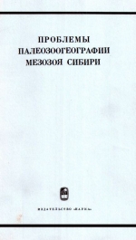 Труды института геологии и геофизики. Выпуск 111. Проблемы палеозоогеографии мезозоя Сибири