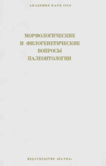 Труды института геологии и геофизики. Выпуск 112. Морфологические и филогенетические вопросы палеонтологии