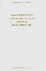 Труды института геологии и геофизики. Выпуск 112. Морфологические и филогенетические вопросы палеонтологии