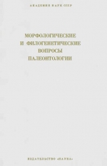 Труды института геологии и геофизики. Выпуск 112. Морфологические и филогенетические вопросы палеонтологии