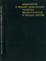 Труды института геологии и геофизики. Выпуск 114. Физическое и физико-химическое развитие магматогенных и рудных систем