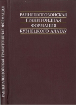 Труды института геологии и геофизики. Выпуск 115. Раннепалеозойская гранитоидная формация Кузнецкого Алатау