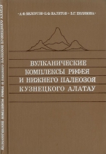 Труды института геологии и геофизики. Выпуск 118. Вулканические комплексы рифея и нижнего палеозоя Кузнецкого Алатау