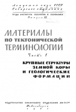 Труды института геологии и геофизики. Выпуск 12. Материалы по тектонической терминологии. Часть 1. Крупные структуры земной коры и геологические формации