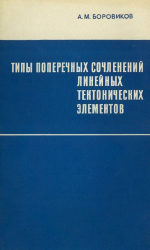 Труды института геологии и геофизики. Выпуск 122. Типы поперечных сочленений линейных тектонических элементов (на примере Шапшальского тектонического узла)