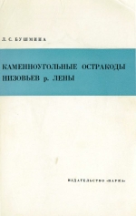 Труды института геологии и геофизики. Выпуск 125. Каменноугольные остракоды низовьев р. Лены
