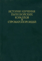 Труды института геологии и геофизики. Выпуск 131. История изучения палеозойских кораллов и строматопороидей