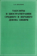 Труды института геологии и геофизики. Выпуск 134. Табуляты и биостратиграфия среднего и верхнего девона Сибири