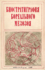 Труды института геологии и геофизики. Выпуск 136. Биостратиграфия бореального мезозоя